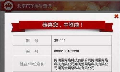 北京小汽车摇号结果查询_北京小汽车摇号结果查询网站官网
